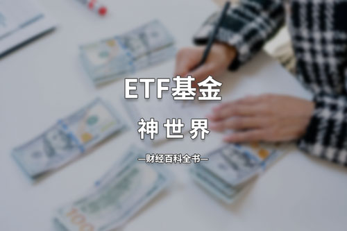 ETF基金定义和常见ETF基金种类