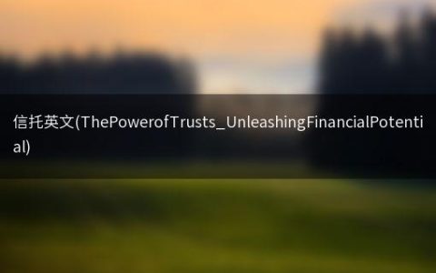 信托英文(ThePowerofTrusts_UnleashingFinancialPotential)