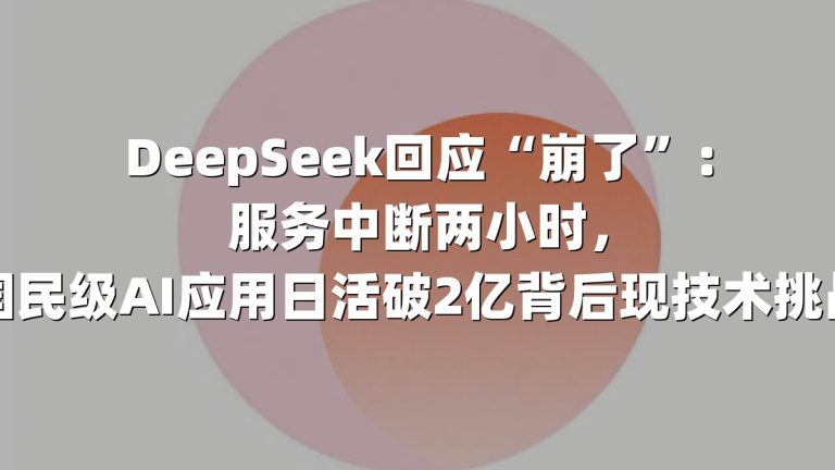 DeepSeek回应“崩了”：服务中断两小时，国民级AI应用日活破2亿背后现技术挑战