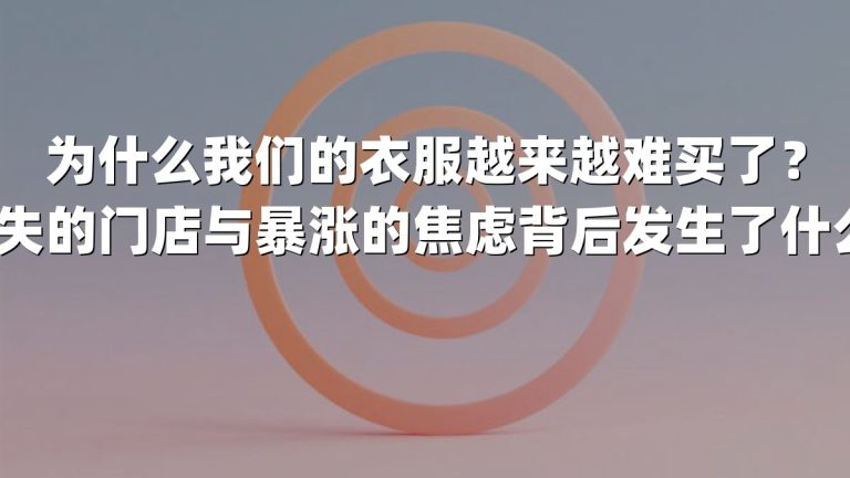 为什么我们的衣服越来越难买了？消失的门店与暴涨的焦虑背后发生了什么？