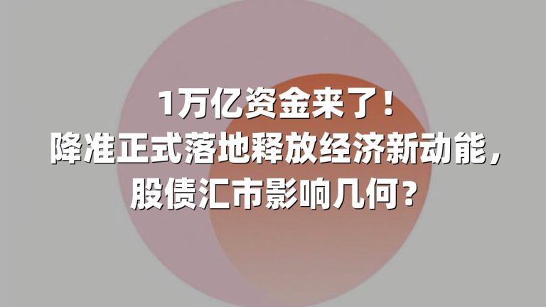 1万亿资金来了！降准正式落地释放经济新动能，股债汇市影响几何？