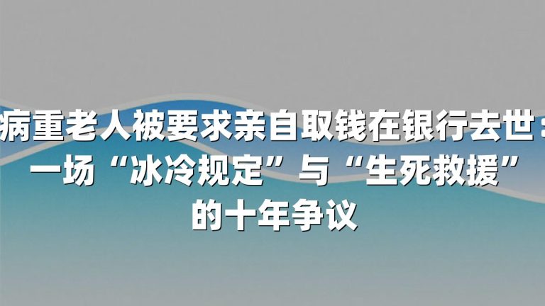 病重老人被要求亲自取钱在银行去世：一场“冰冷规定”与“生死救援”的十年争议