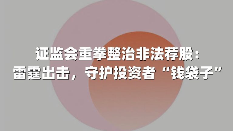 证监会重拳整治非法荐股：雷霆出击，守护投资者“钱袋子”