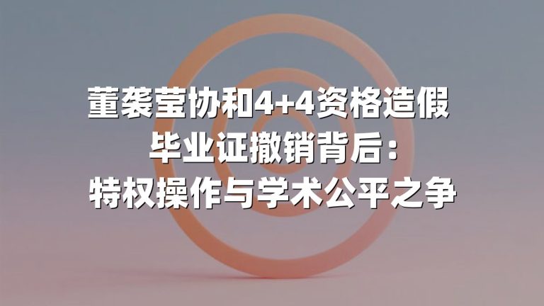 董袭莹协和4+4资格造假 毕业证撤销背后：特权操作与学术公平之争