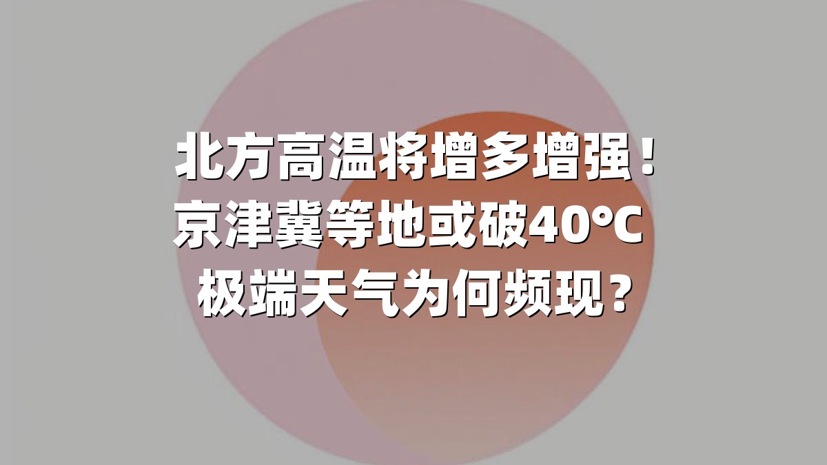 北方高温将增多增强！京津冀等地或破40℃ 极端天气为何频现？