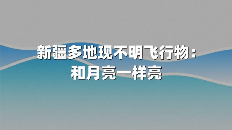 新疆多地现不明飞行物：和月亮一样亮