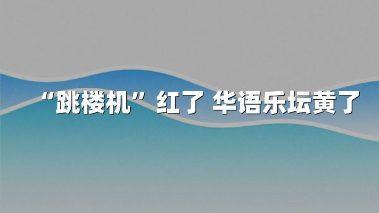“跳楼机”红了 华语乐坛黄了