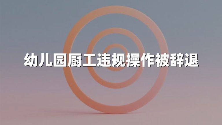 幼儿园厨工违规操作被辞退