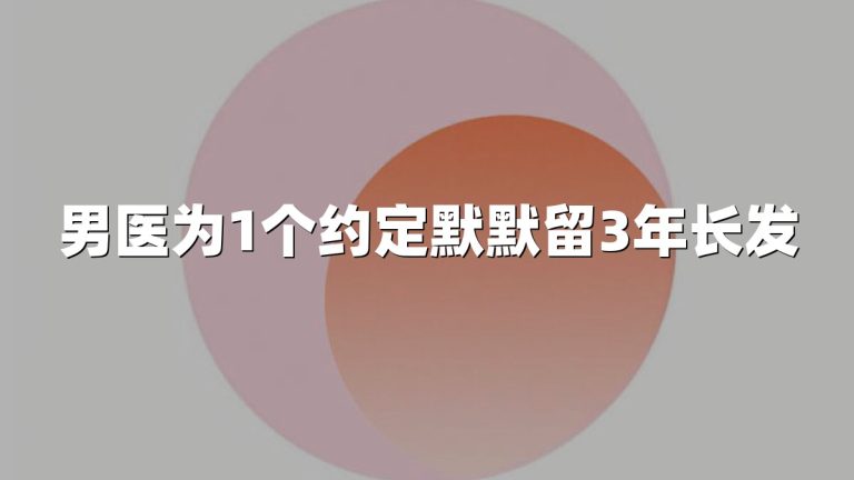 男医为1个约定默默留3年长发