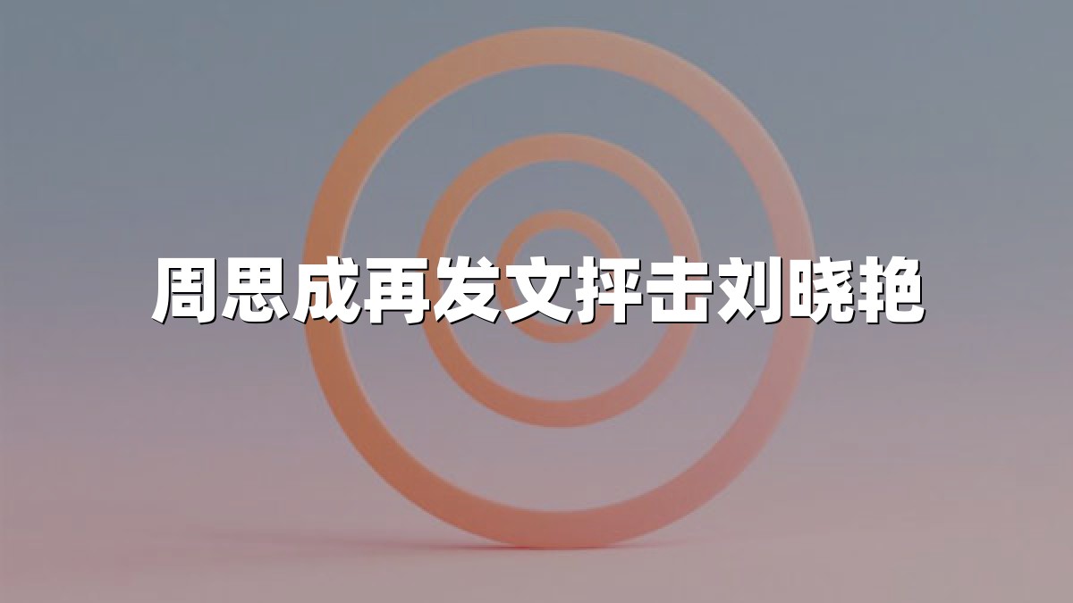 周思成再发文抨击刘晓艳