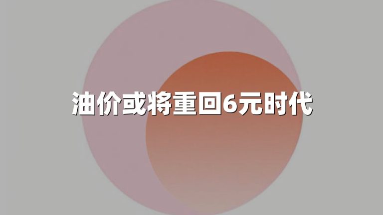 油价或将重回6元时代