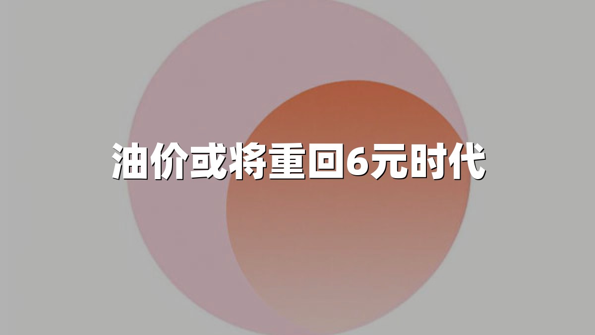 油价或将重回6元时代