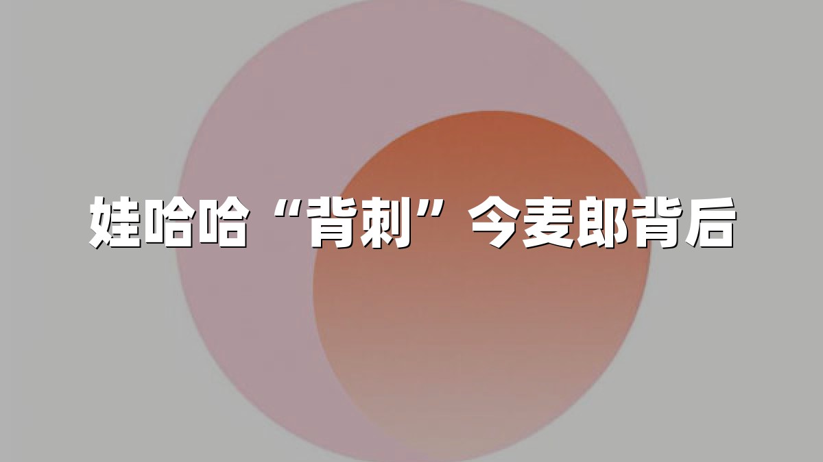娃哈哈“背刺”今麦郎背后
