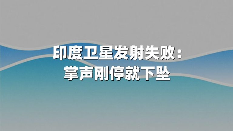 印度卫星发射失败：掌声刚停就下坠