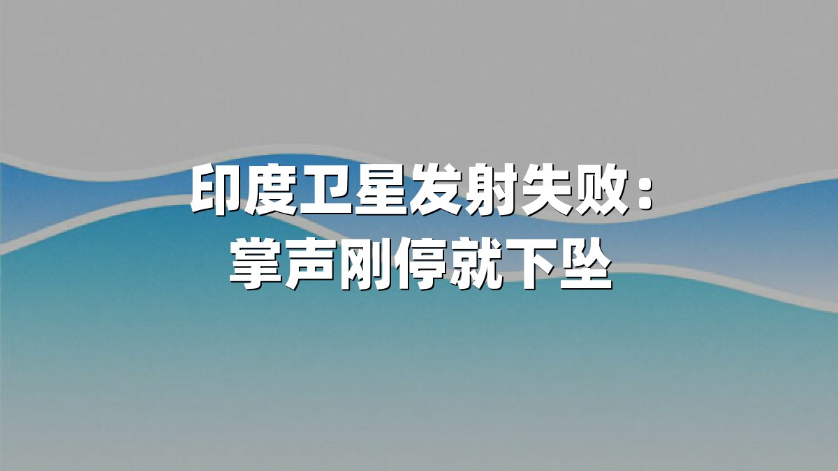 印度卫星发射失败：掌声刚停就下坠