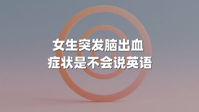女生突发脑出血 症状是不会说英语