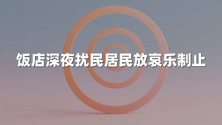 饭店深夜扰民居民放哀乐制止