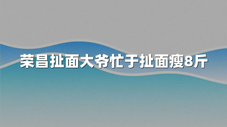 荣昌扯面大爷忙于扯面瘦8斤