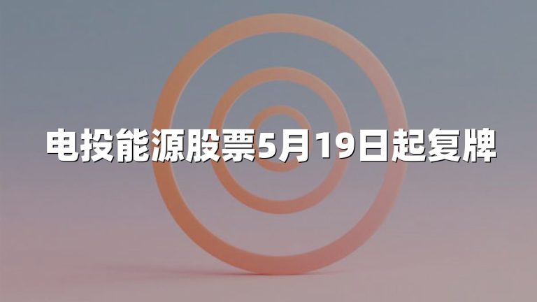 电投能源股票5月19日起复牌