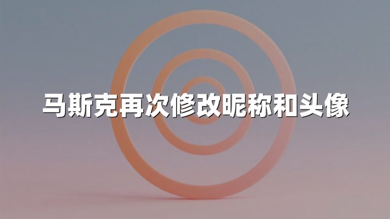 马斯克再次修改昵称和头像