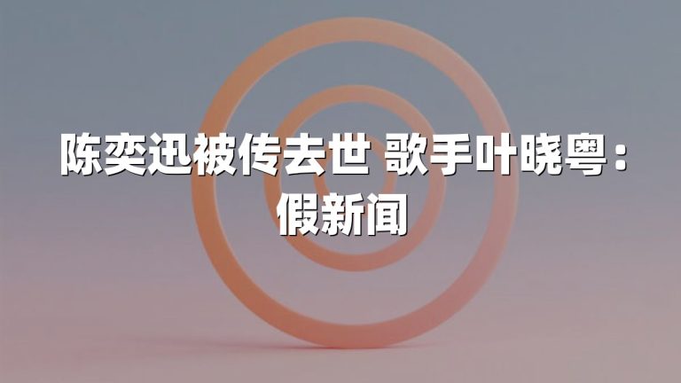 陈奕迅被传去世 歌手叶晓粤：假新闻