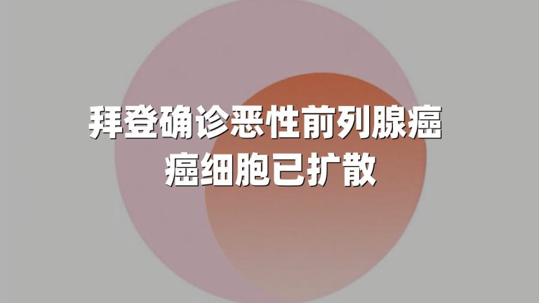 拜登确诊恶性前列腺癌 癌细胞已扩散