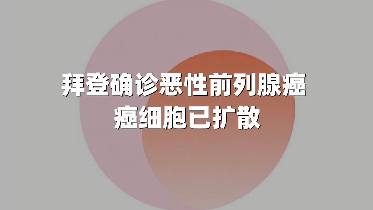拜登确诊恶性前列腺癌 癌细胞已扩散
