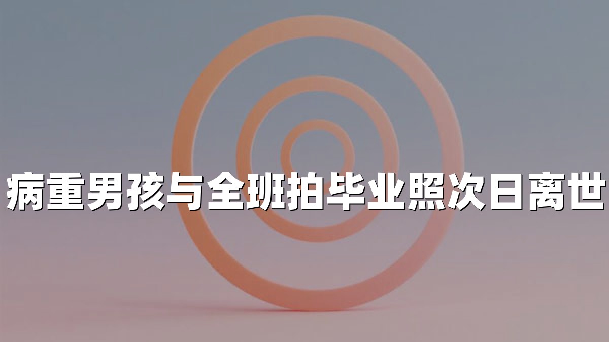 病重男孩与全班拍毕业照次日离世