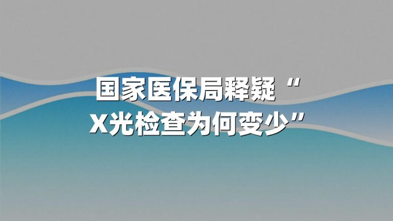 国家医保局释疑“X光检查为何变少”