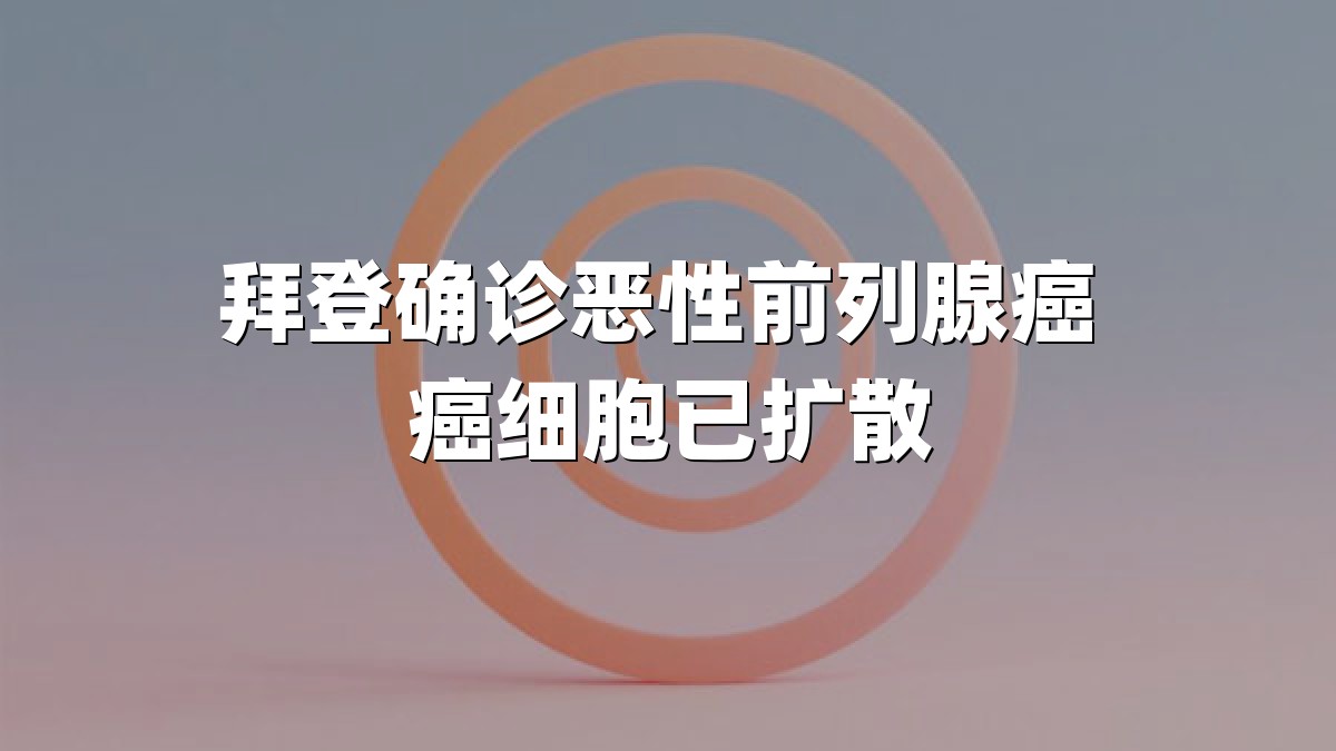 拜登确诊恶性前列腺癌 癌细胞已扩散