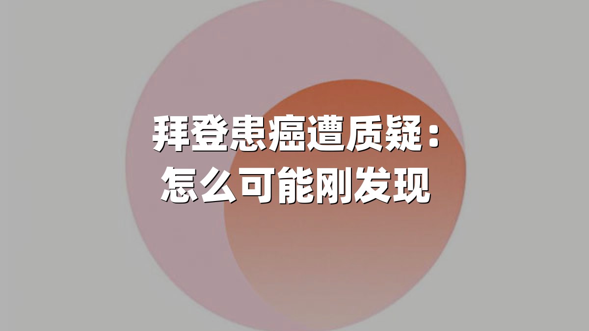 拜登患癌遭质疑：怎么可能刚发现