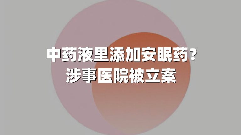中药液里添加安眠药？涉事医院被立案