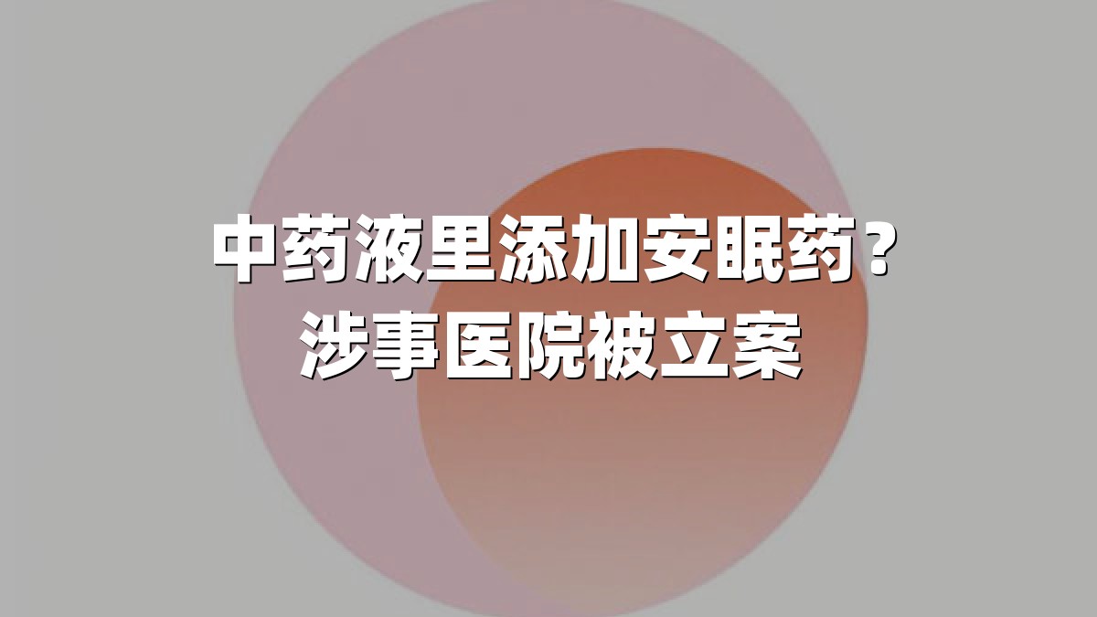 中药液里添加安眠药？涉事医院被立案
