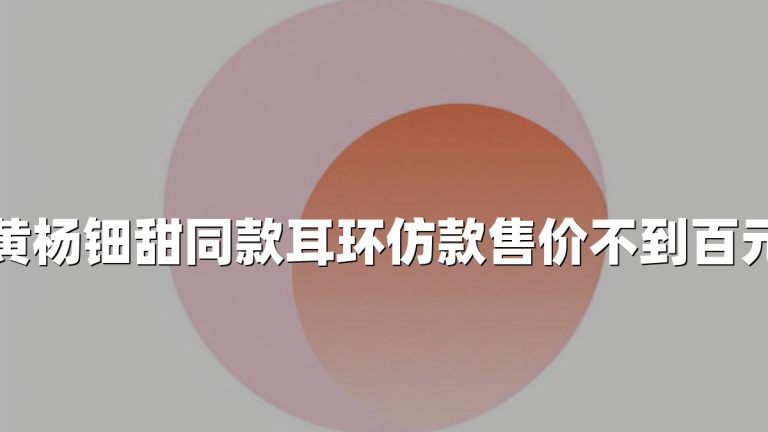 黄杨钿甜同款耳环仿款售价不到百元