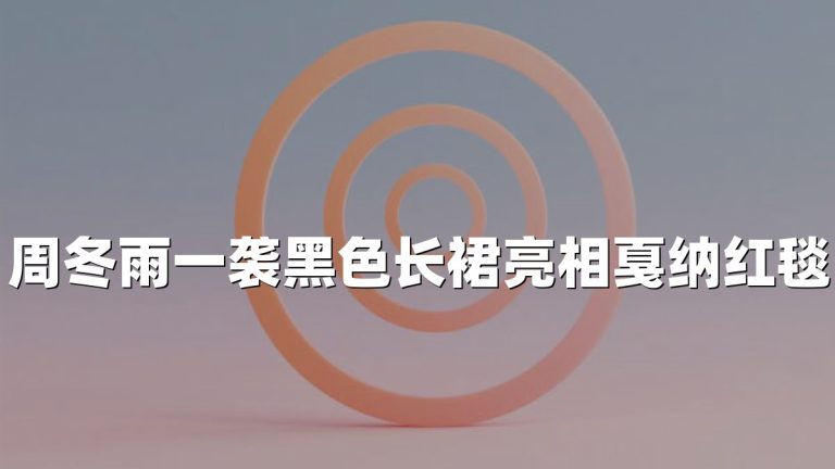 周冬雨一袭黑色长裙亮相戛纳红毯