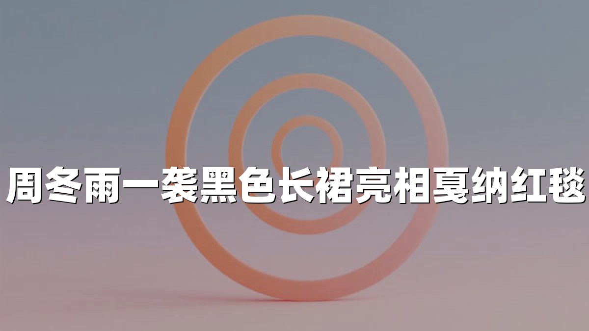 周冬雨一袭黑色长裙亮相戛纳红毯