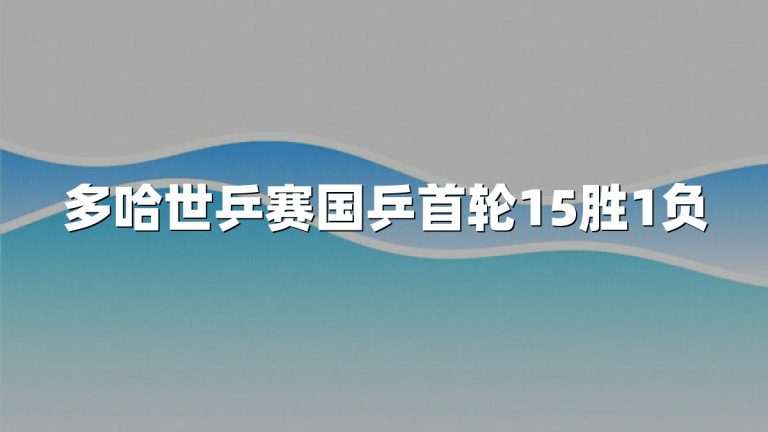 多哈世乒赛国乒首轮15胜1负