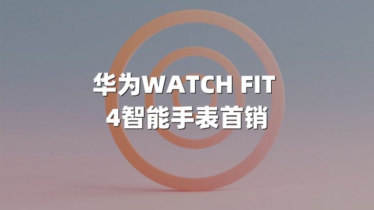 华为WATCH FIT 4智能手表首销