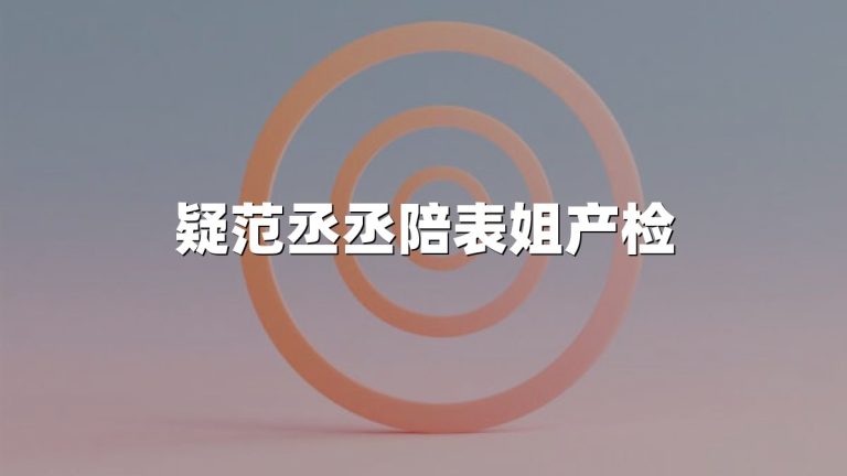 疑范丞丞陪表姐产检