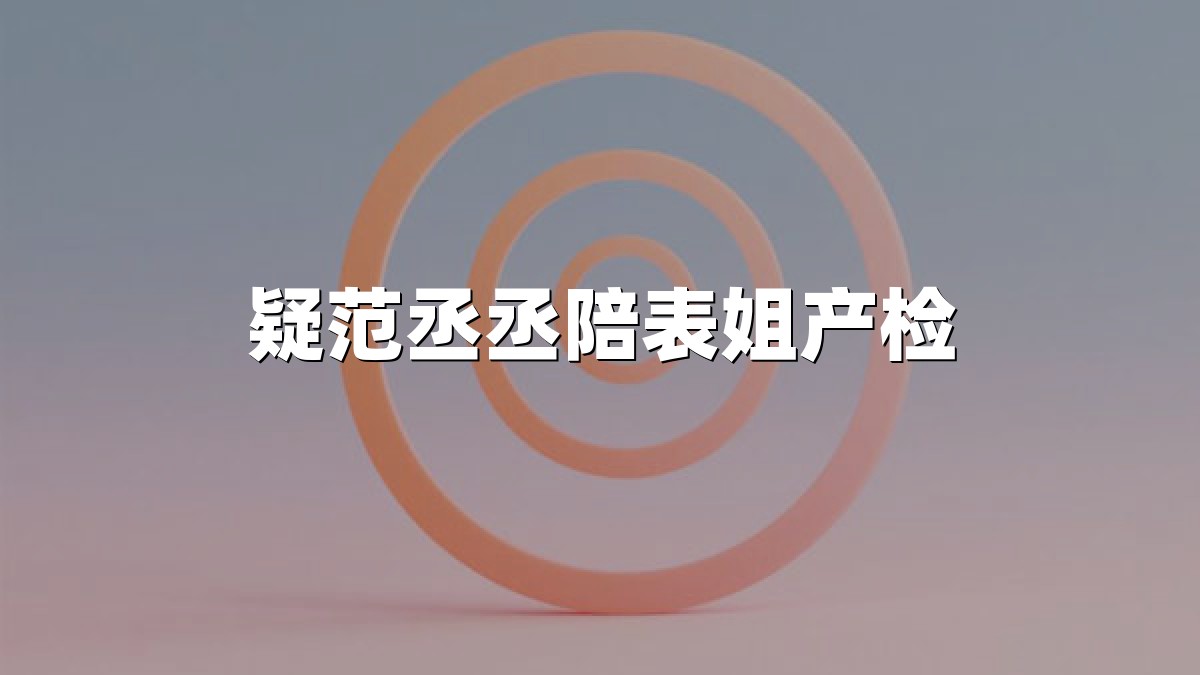 疑范丞丞陪表姐产检