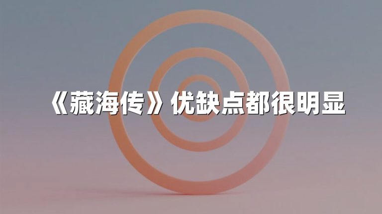 《藏海传》优缺点都很明显