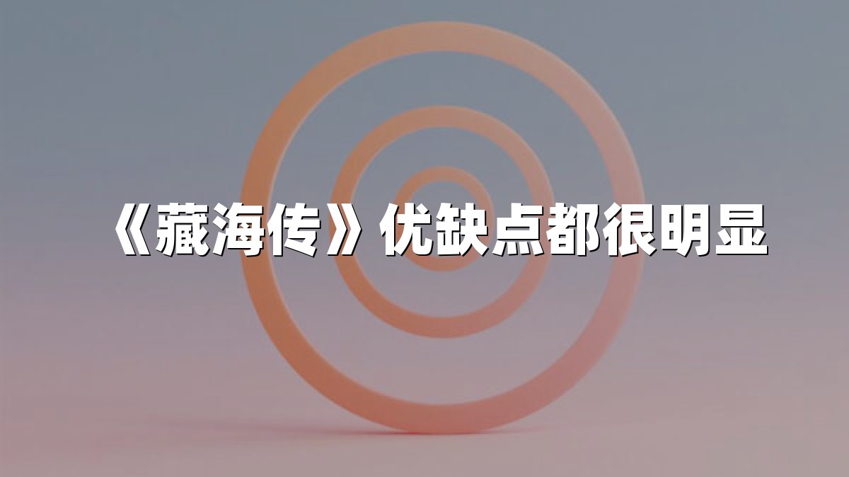《藏海传》优缺点都很明显