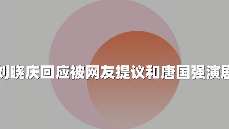 刘晓庆回应被网友提议和唐国强演剧