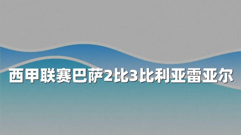 西甲联赛巴萨2比3比利亚雷亚尔