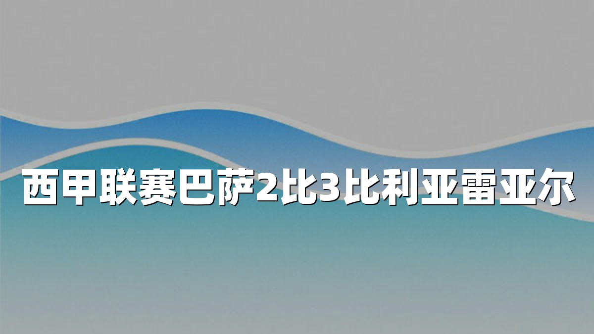 西甲联赛巴萨2比3比利亚雷亚尔