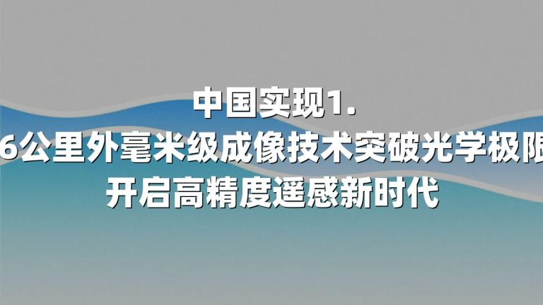 中国实现1.36公里外毫米级成像技术突破光学极限，开启高精度遥感新时代