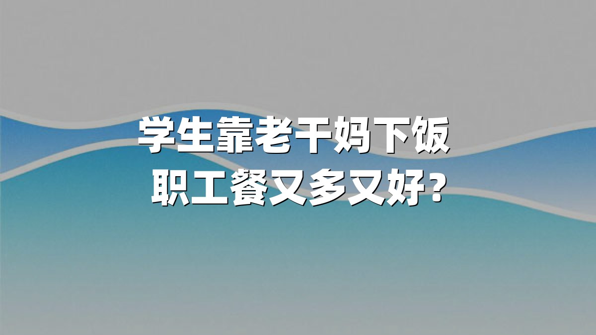 学生靠老干妈下饭 职工餐又多又好？