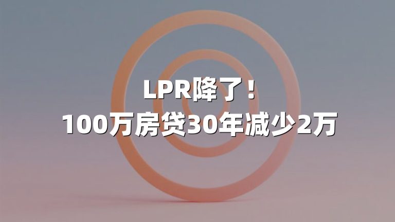 LPR降了！100万房贷30年减少2万