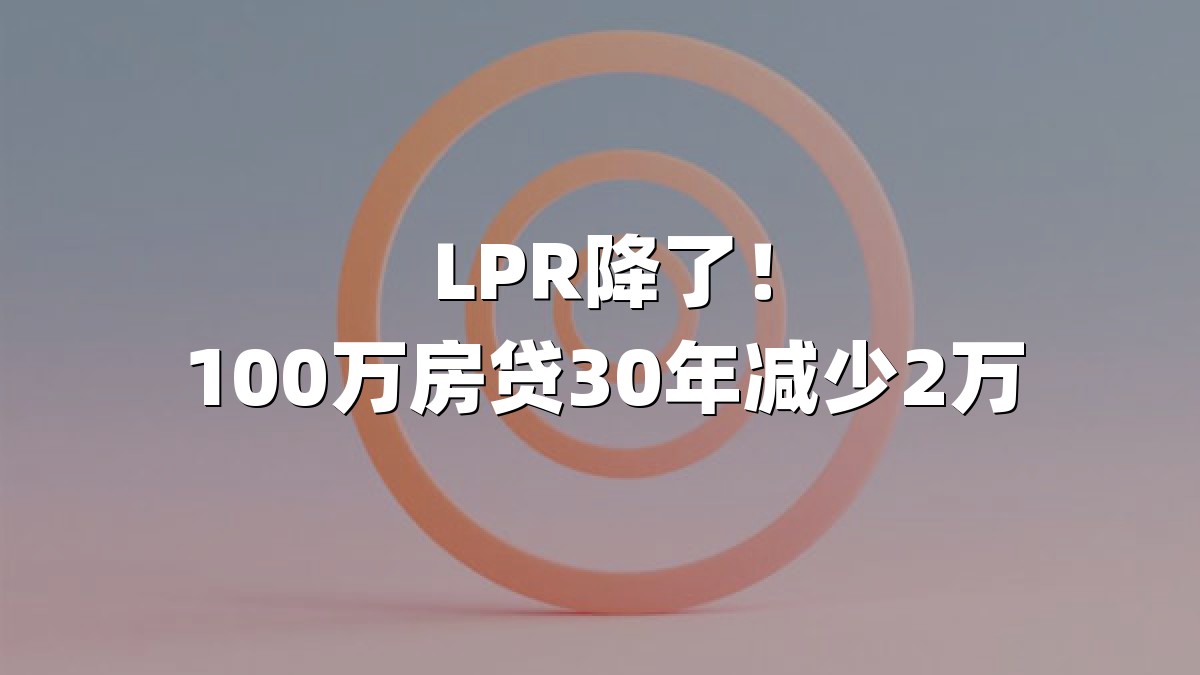 LPR降了！100万房贷30年减少2万