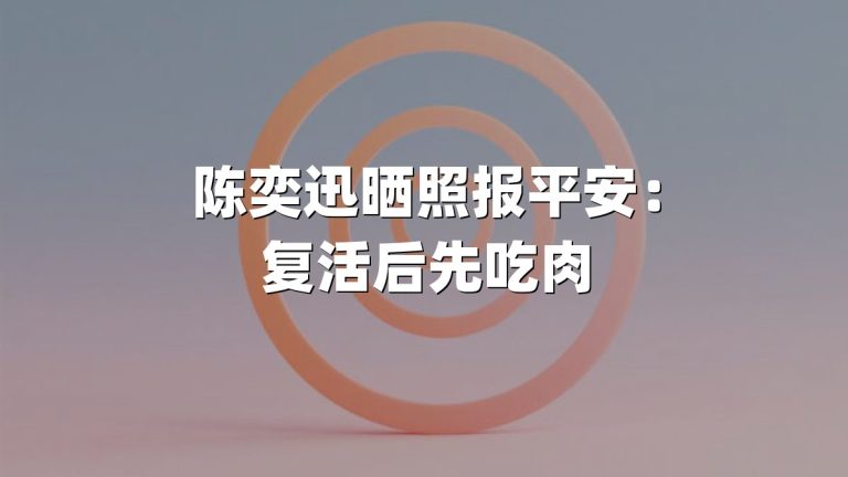 陈奕迅晒照报平安：复活后先吃肉
